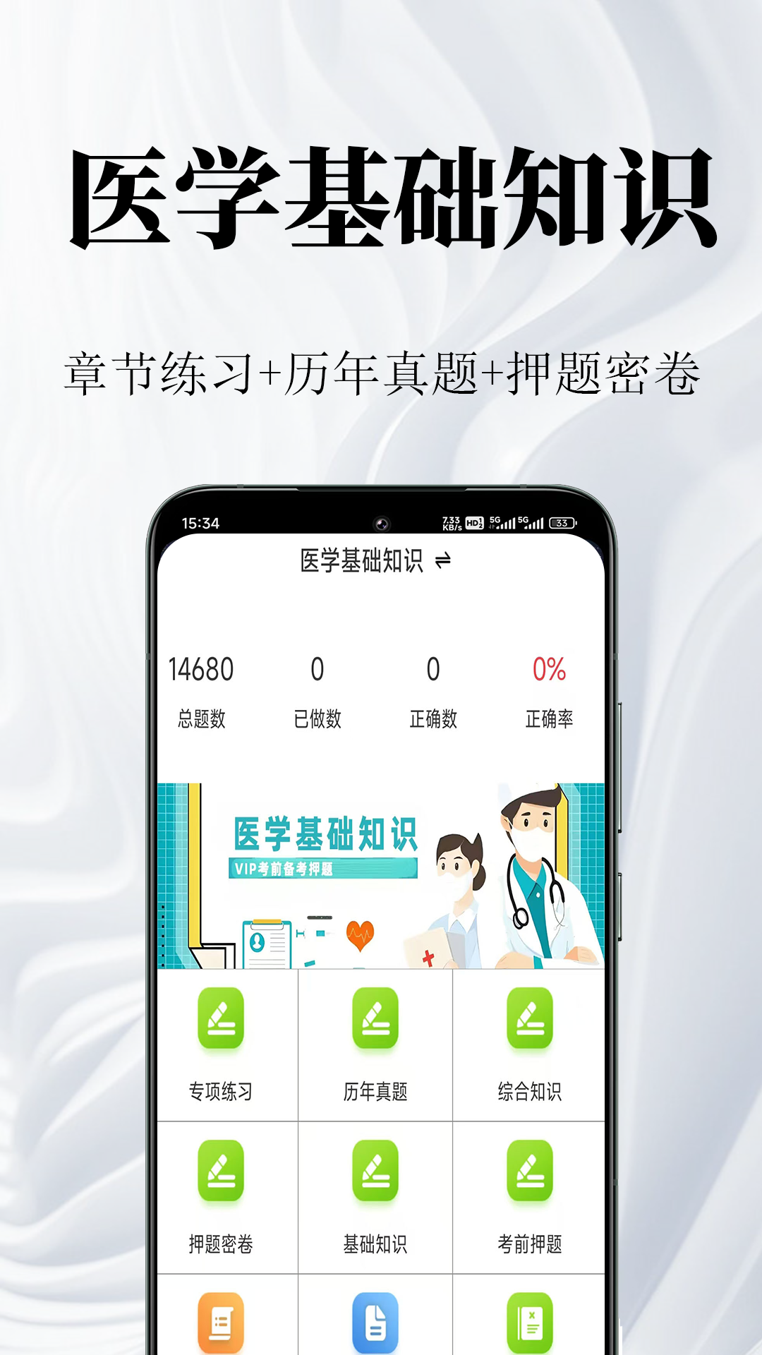 医学基础知识鸣题库截图