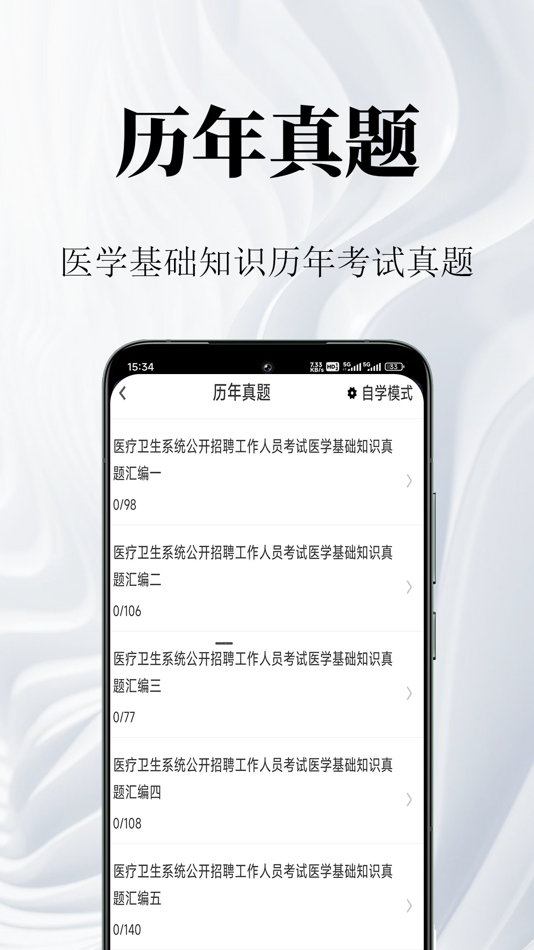 医学基础知识鸣题库截图