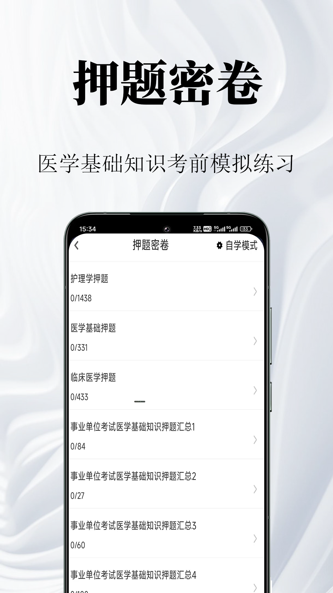医学基础知识鸣题库截图