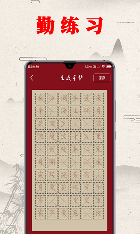 书法练字帖截图