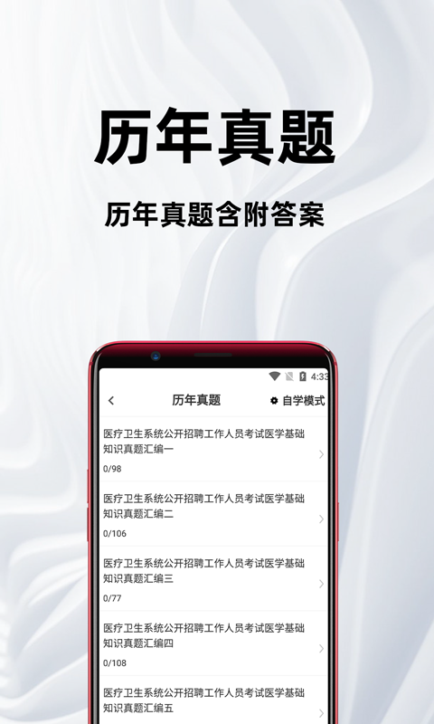医学基础知识百分题库截图