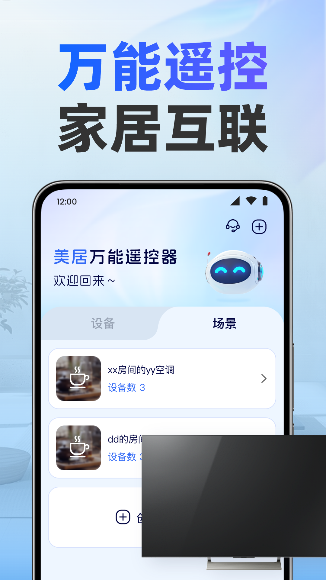 美居万能遥控器截图