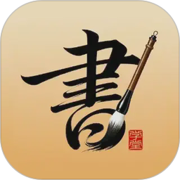 书法大学堂