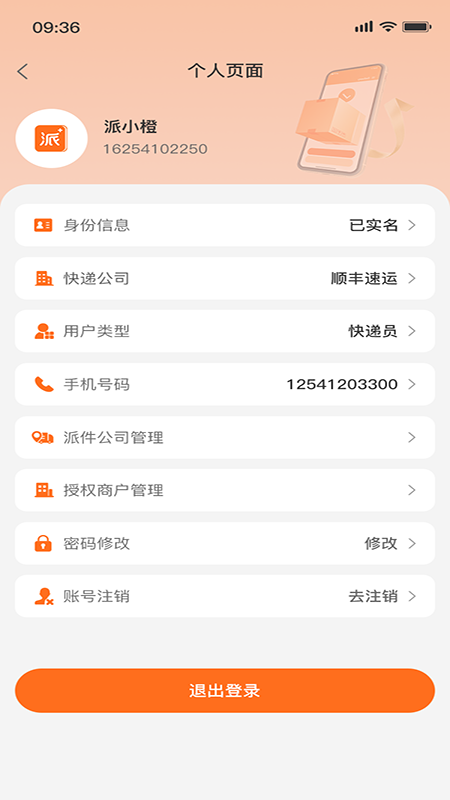派小橙快递员截图