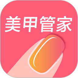 美甲管家