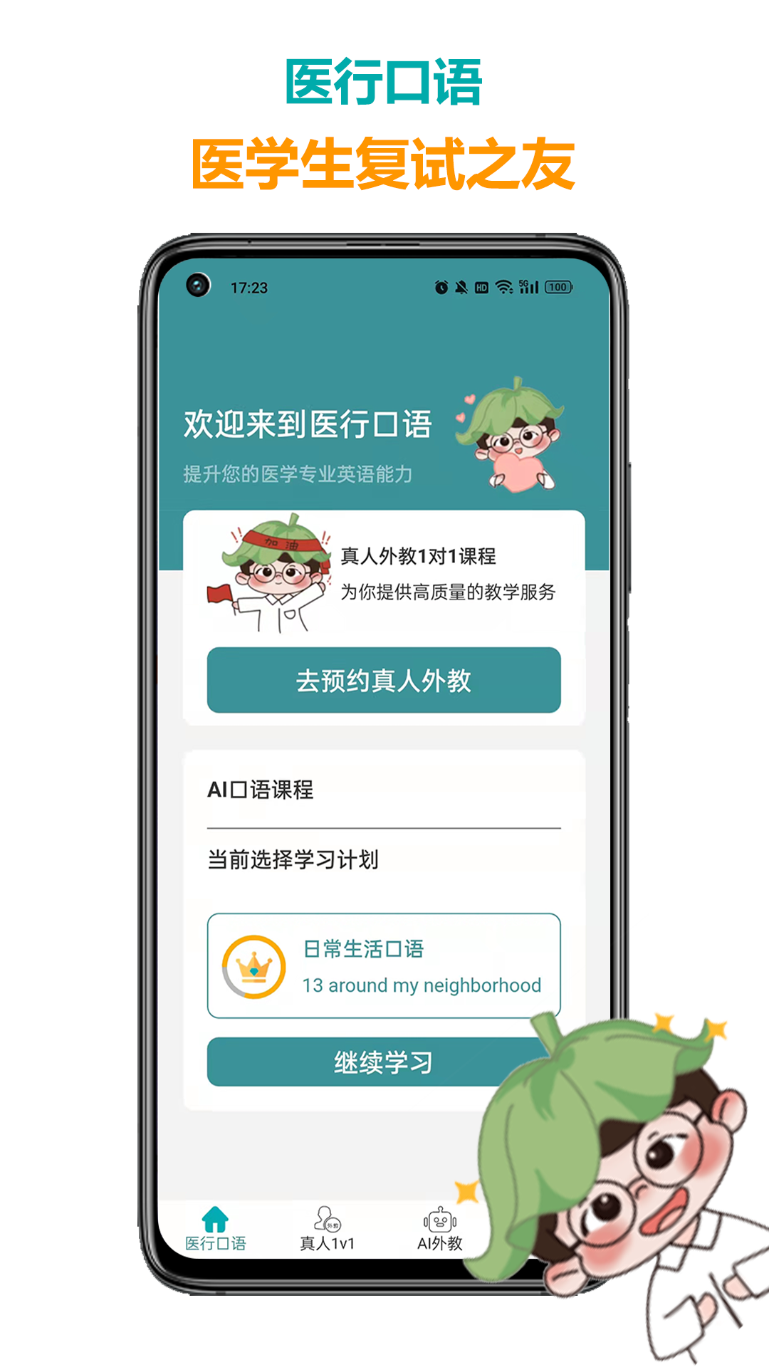 医行口语截图
