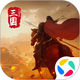 三国乱世霸王