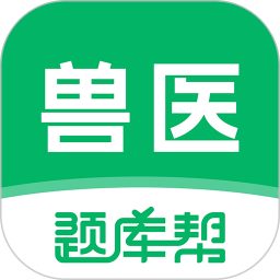 兽医题库帮