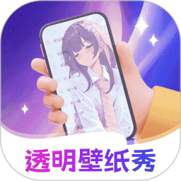 透明壁纸全局XIU