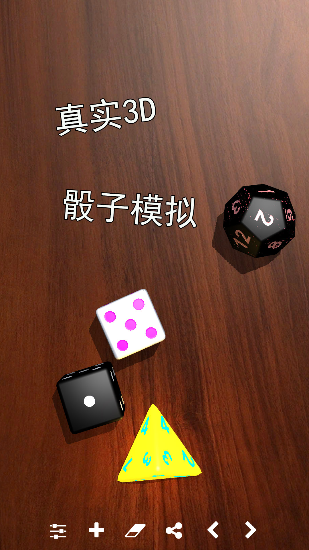 骰子模拟器截图