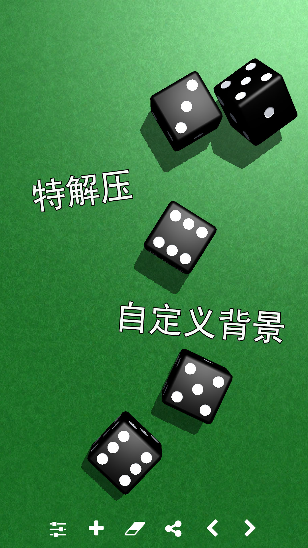 骰子模拟器截图