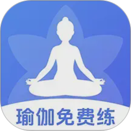 每天免费瑜伽-每天瑜伽