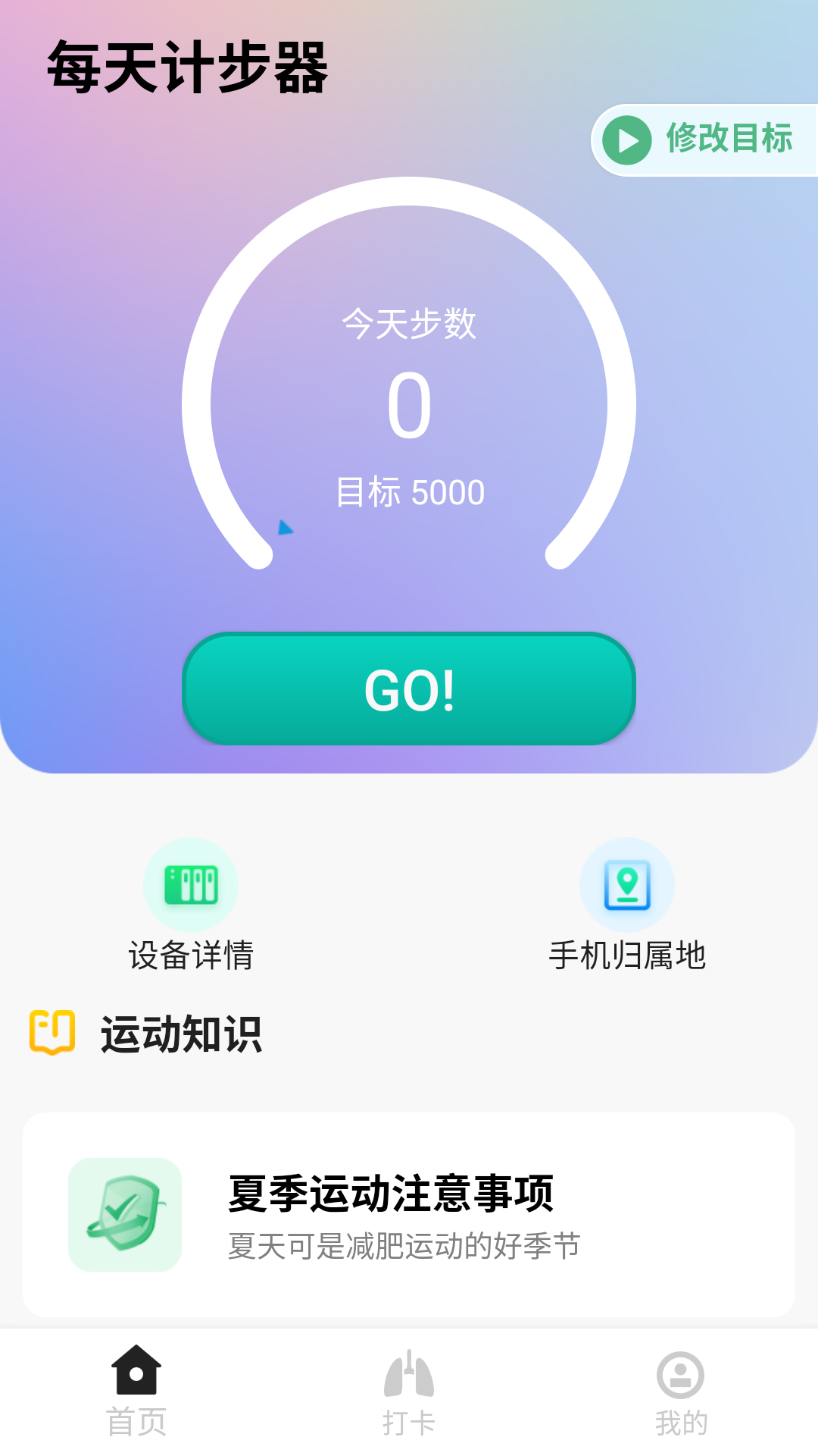 每天计步器截图