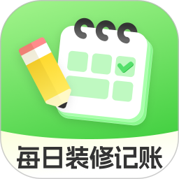 每日装修记账电脑版