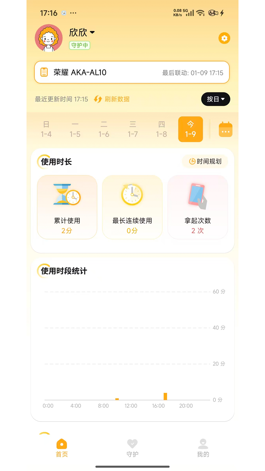 守护助手家长端截图