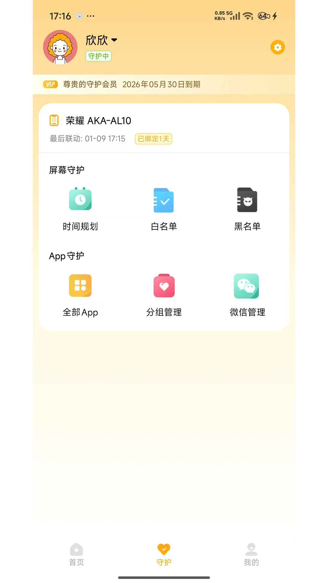 守护助手家长端截图