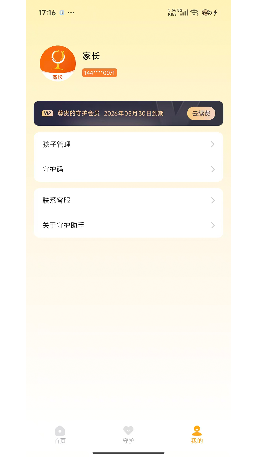 守护助手家长端截图