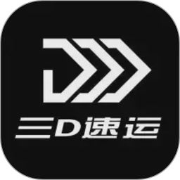 三D速运