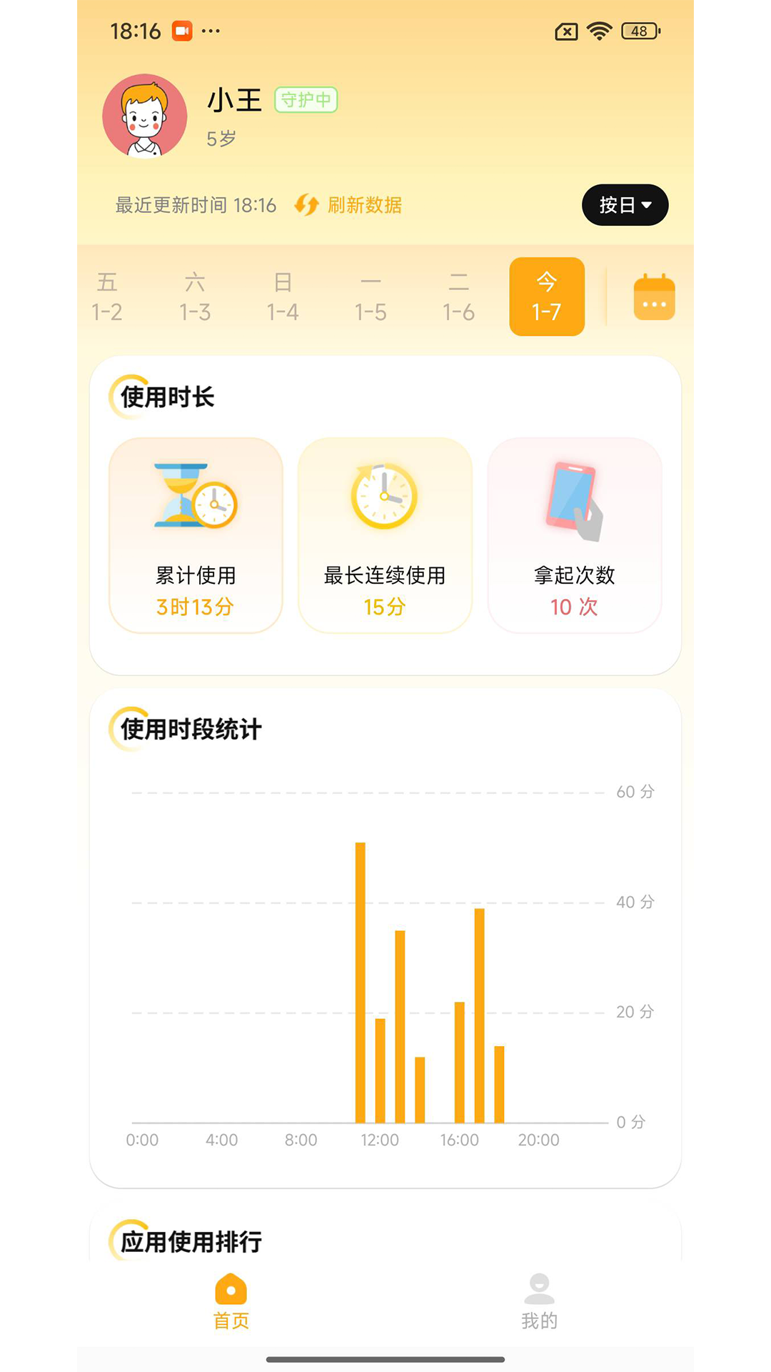 守护助手孩子端截图