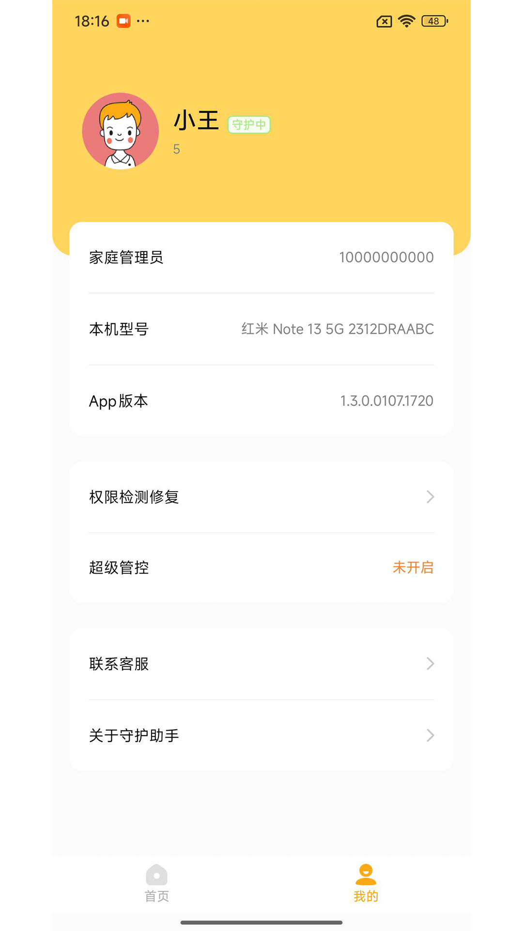 守护助手孩子端截图