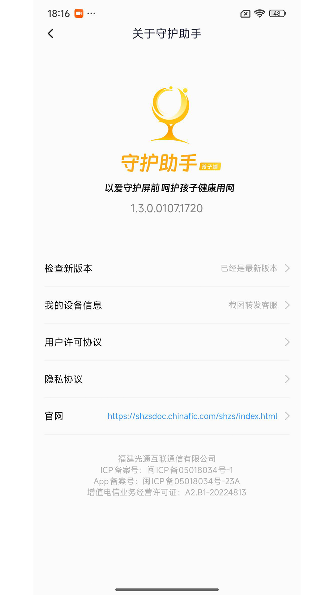 守护助手孩子端截图