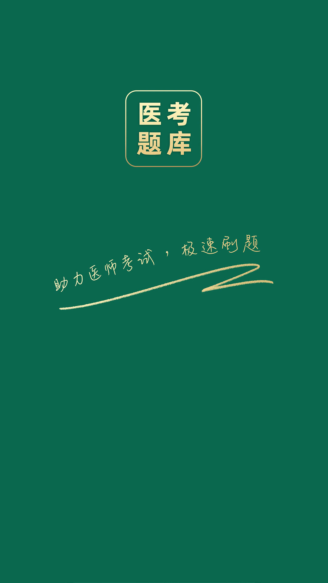 医考题库宝典截图