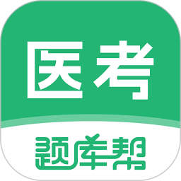 医考题库帮