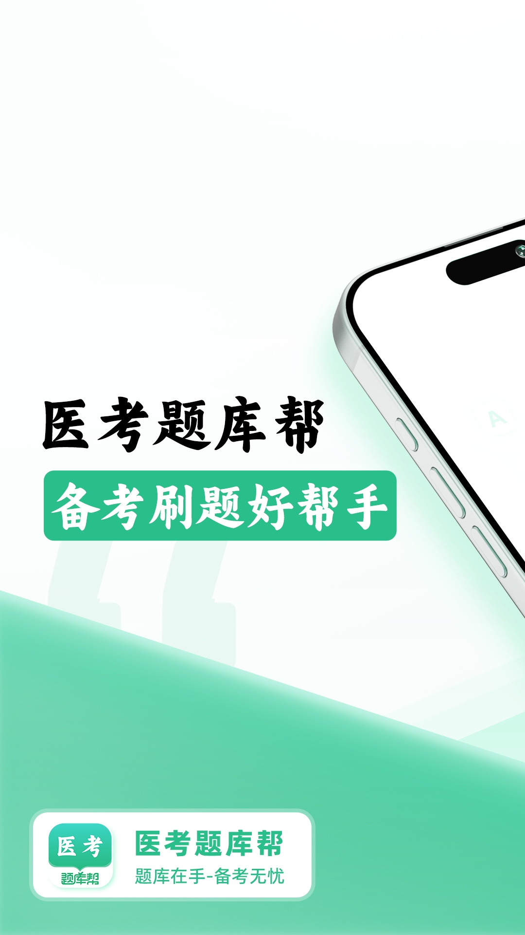 医考题库帮截图
