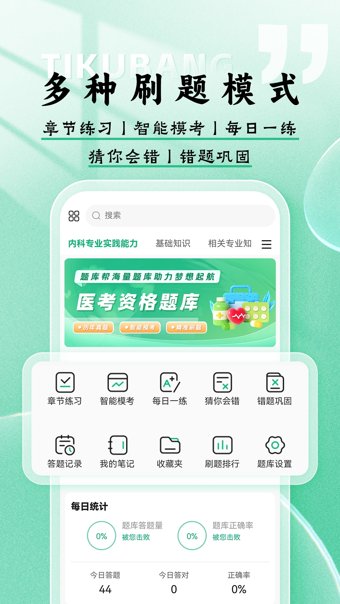 医考题库帮截图