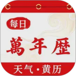 每日万年历电脑版