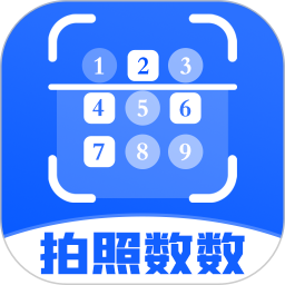 拍照数数