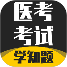 医考考试学知题电脑版