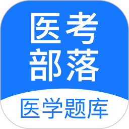 医考部落