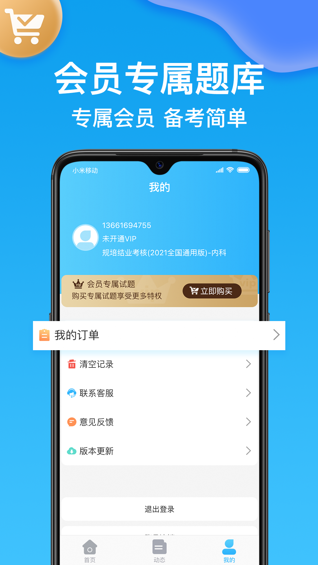 医考部落截图