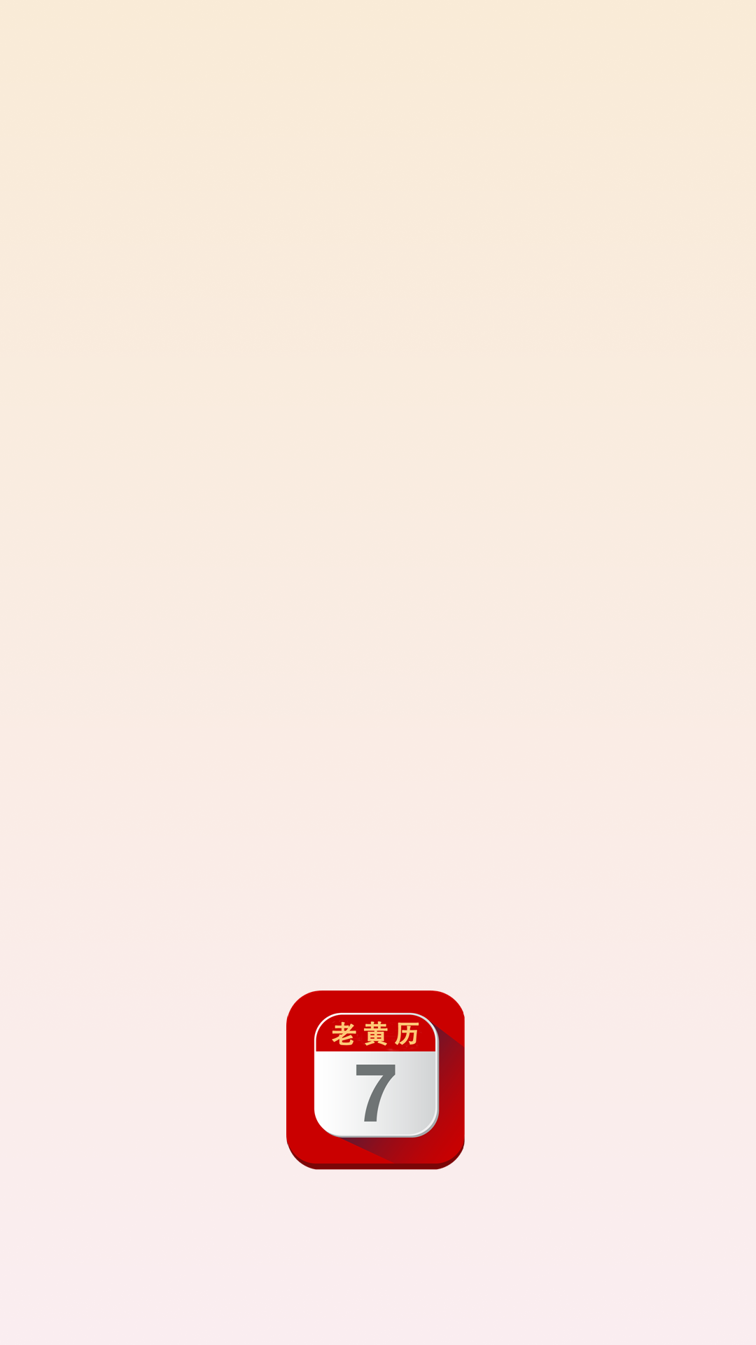 每日老黄历截图