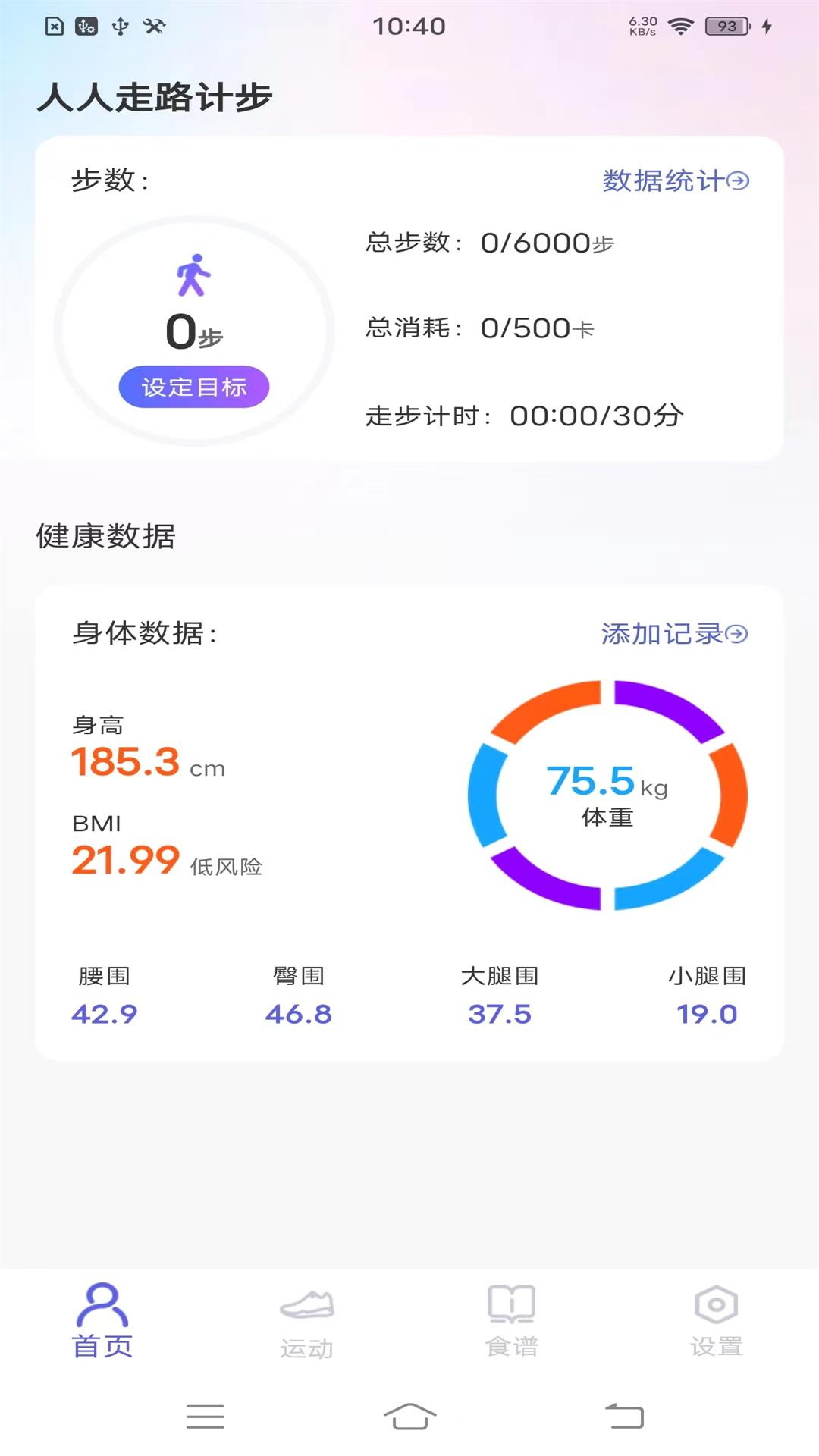 每日健康计步器截图