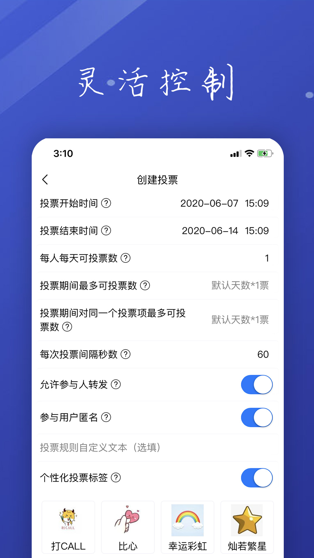 投票活动评选截图