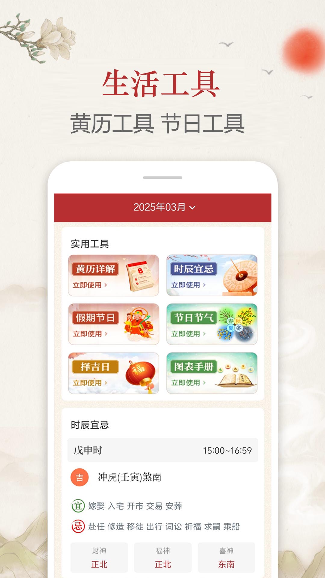 每日传统黄历截图