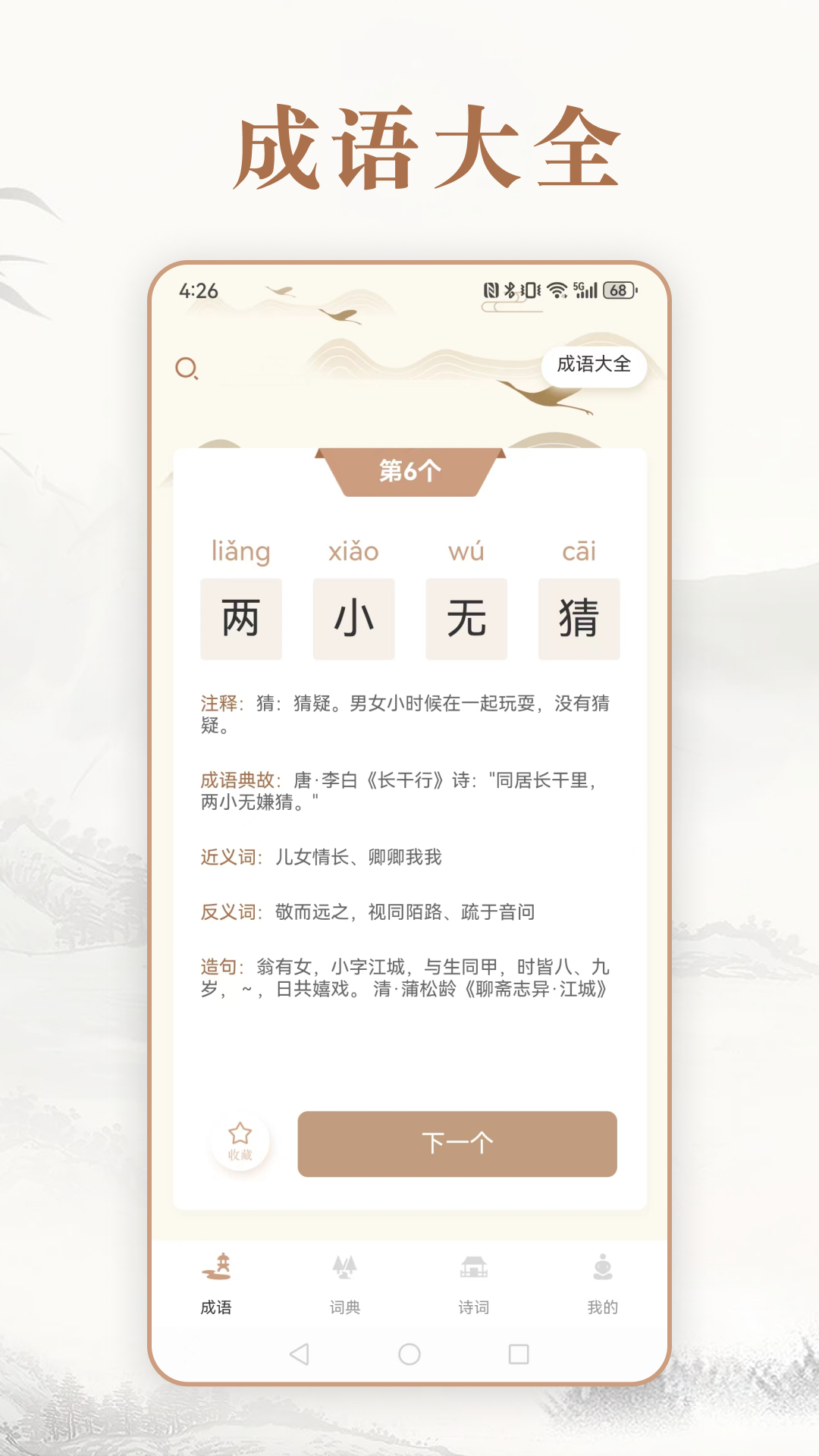 每日成语截图