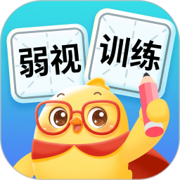 弱视训练助手