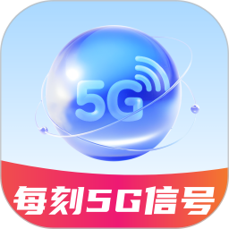 每刻5G信号电脑版