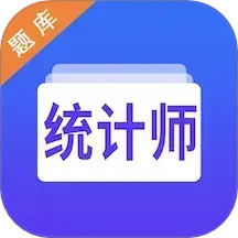 统计师智题库