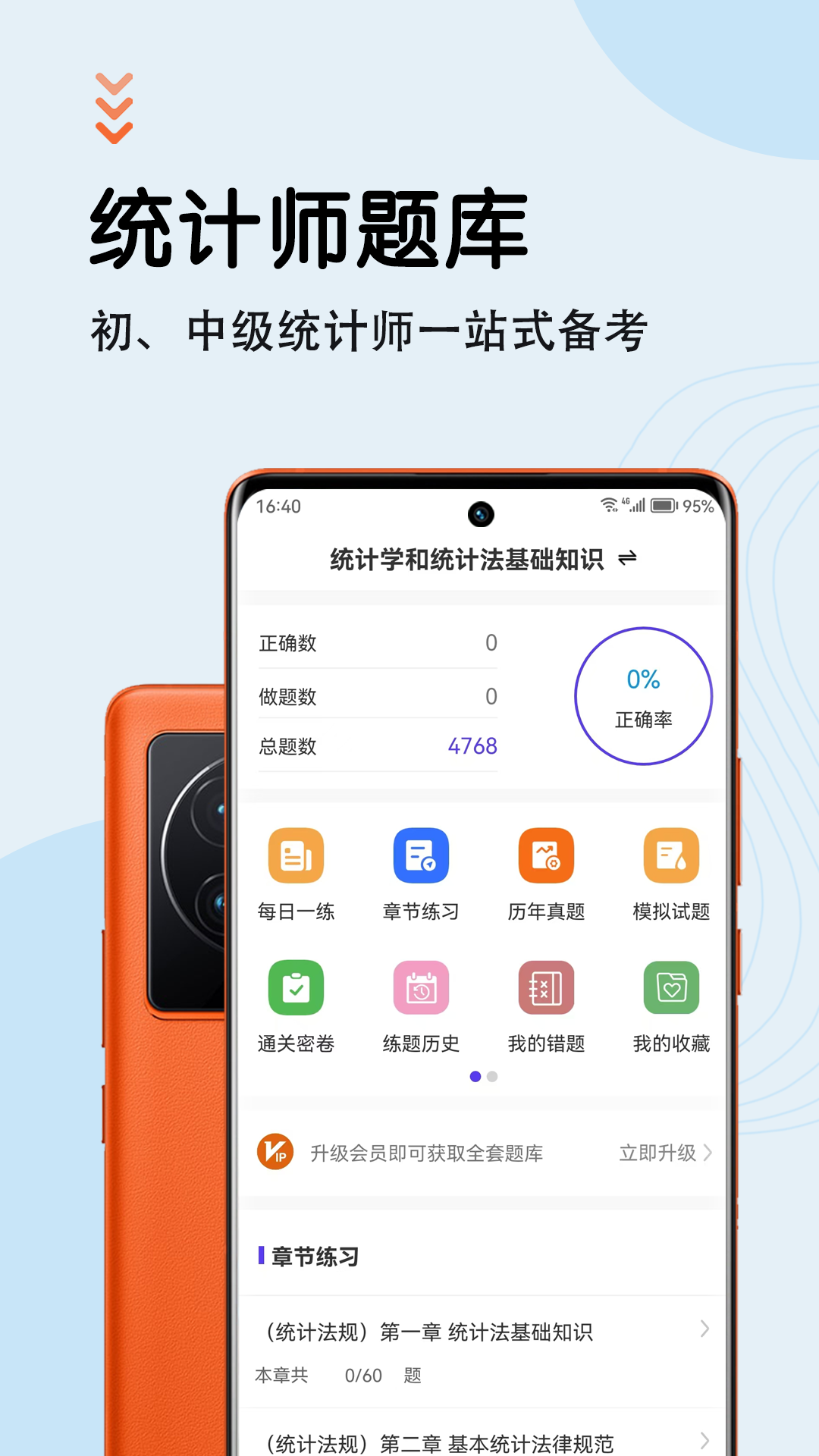 统计师智题库截图