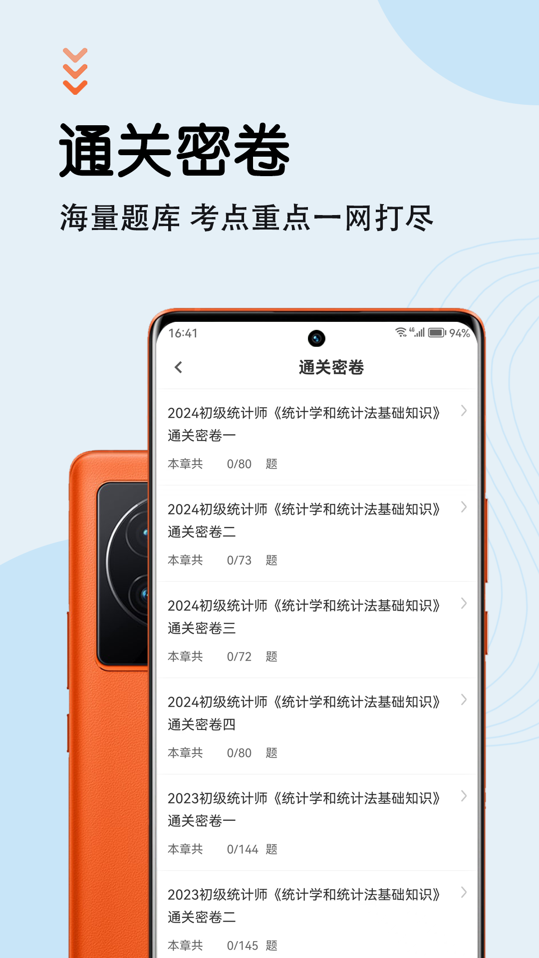 统计师智题库截图