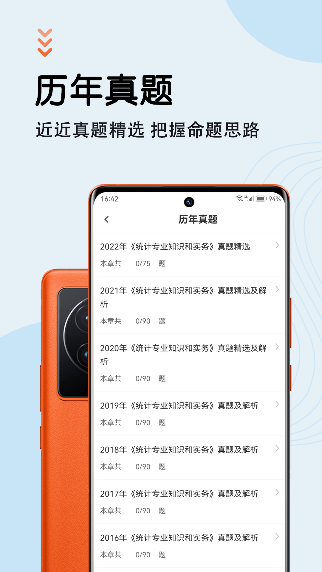 统计师智题库截图