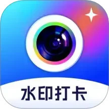 拍照打卡水印相机