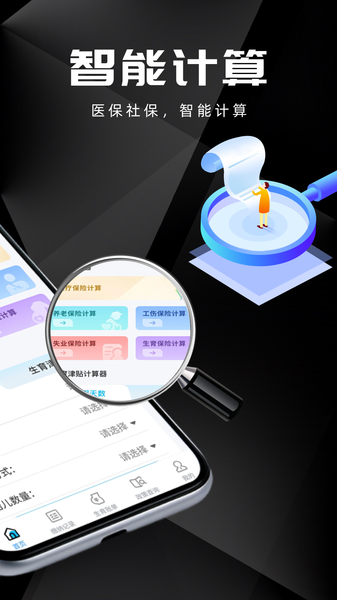 医保社保智能计算器截图
