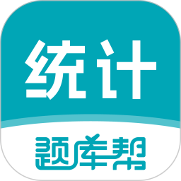 统计师题库帮