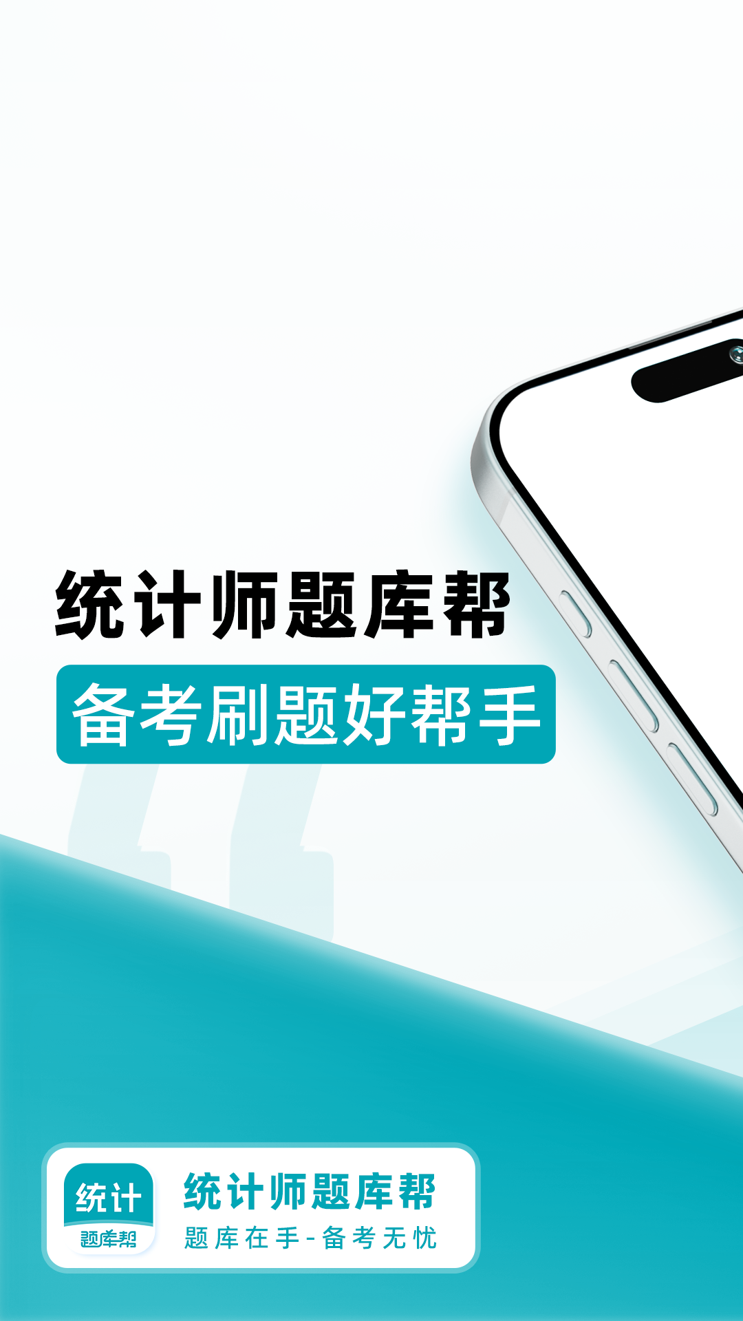 统计师题库帮截图