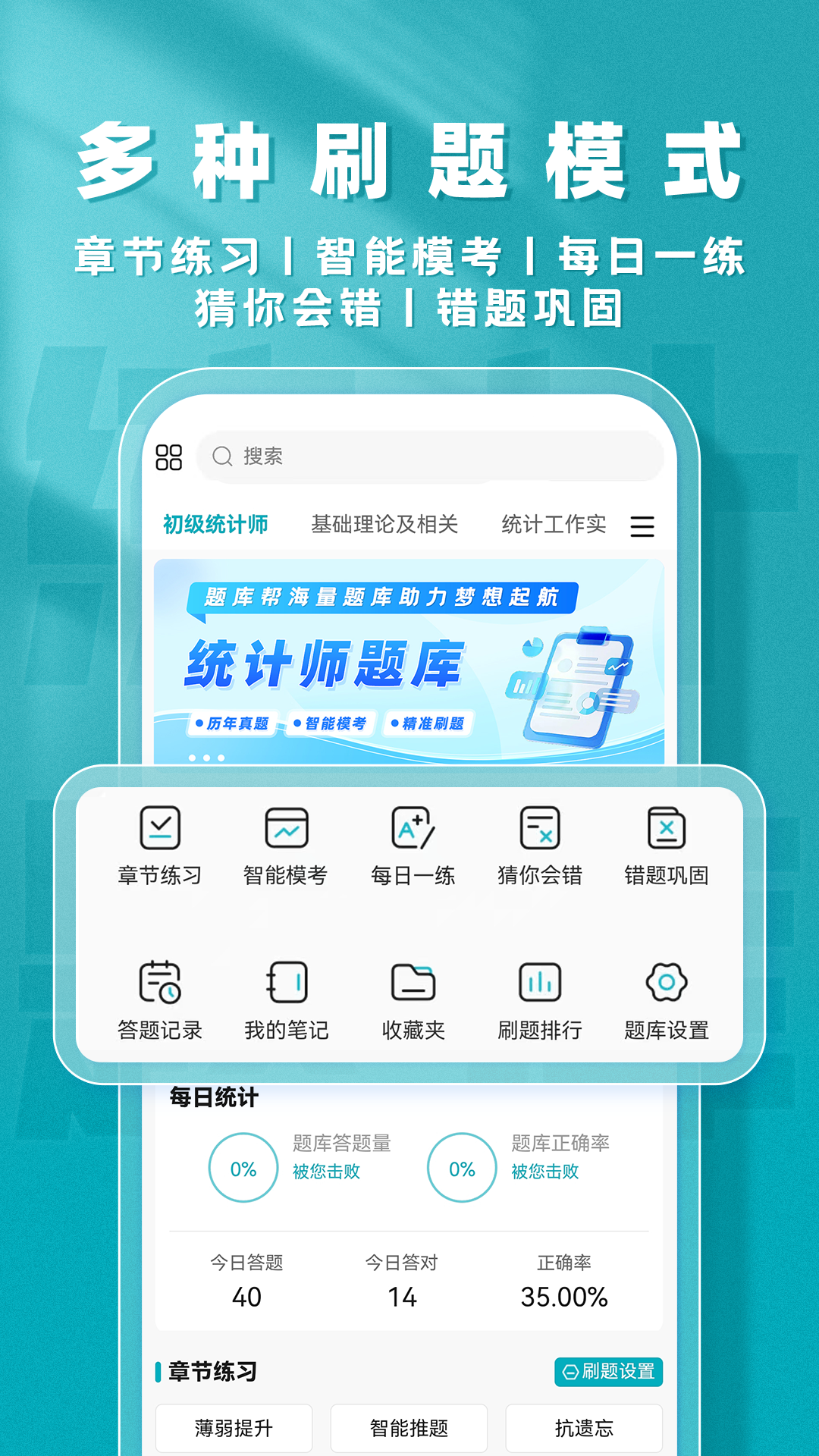 统计师题库帮截图